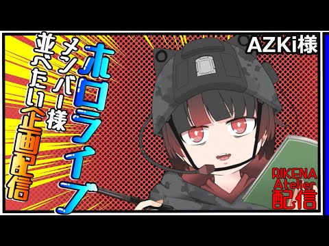 【#ホロライブ 】凄く清楚っぽい方？？？？？【#AZKi 】