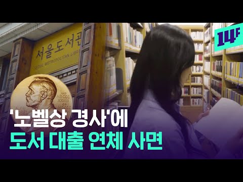 책 연체자들은 들으시오… 서울도서관 한강 노벨상 기념 특별 사면 추진한다 / 14F