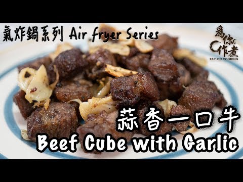 【為你作煮】蒜香一口牛｜Beef Cube with Garlic｜氣炸鍋系列Air fryer series(Eng Sub中字)