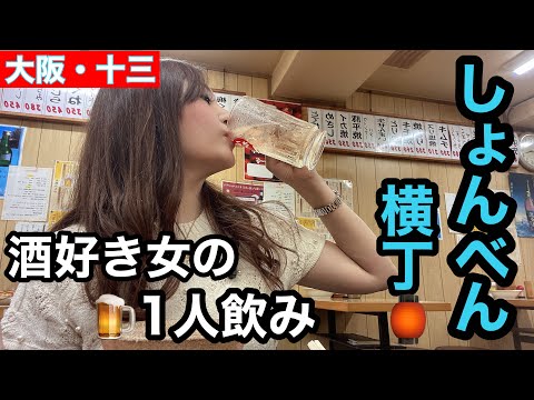 【1人飲み】十三駅の近くにあるしょんべん横丁で昼飲みしてみたの巻🍺#大阪十三#しょんべん横丁#女1人飲み#駅近居酒屋#ラーメン好き