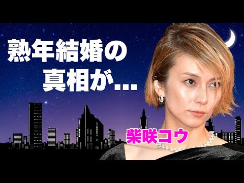 柴咲コウが吉岡秀隆と熟年結婚した真相...テレビから消えた理由に言葉を失う...『ガリレオ』の突如降板が実質クビと言われる実態...自己破産した原因に驚きを隠せない...