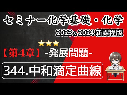 【セミナー化学基礎＋化学2023 ・2024  解説】発展問題344.中和滴定曲線（新課程版）