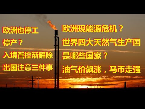 冠病出入境管控将逐步解除，将来出国可能是怎样的情况？天然气四大生产国是哪些国家？欧洲也面临能源危机？部分欧洲国家也停工停产，为什么？马来西亚成为能源危机受惠国？马币近期因油气价格增长而走强？