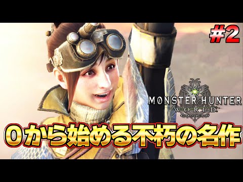 現同接16万人！？モンハンを世界的大人気にした不朽の名作モンハンワールド配信 #2『MHW:モンスターハンターワールド：アイスボーン』