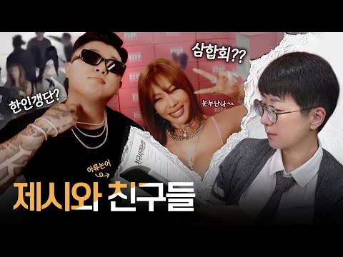 제시와 친구들(feat.갱스터) | 친구 사귀는 법