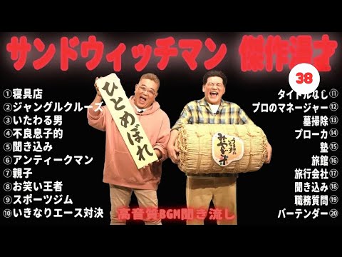 【広告無し】 サンドウィッチマン 傑作漫才+コント #38【睡眠用BGM・作業用・勉強用・ドライブ】（概要欄タイムスタンプ有り）【最も魅力的な】