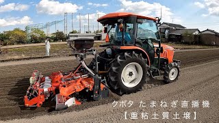 クボタたまねぎ直播機（佐賀県白石市）