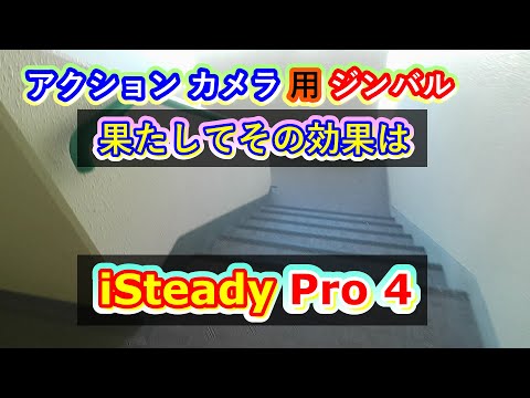 hohen iSteady Pro4・アクションカメラ用ジンバル有/無の撮影を比較しました