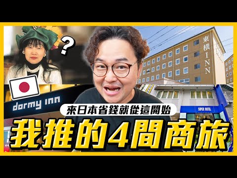 日本四大平價商務旅館一次住給你看！東橫inn、SUPER HOTEL、dormy inn、APA HOTEL你最喜歡的是哪間？《阿倫住一晚》