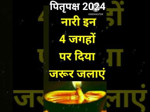 पितृ पक्ष में इन 4 जगहों पर दिया जरूर जलाएं। पितृ पक्ष 2024।#shorts #pitrupaksh2024 #shraadhpaksha