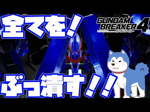 【ゆっくり実況】ガンダムブレイカー4　今度はオレの番だぜ！大型メイスで兄者が大暴れ！！