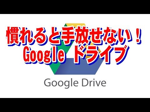 圧倒的便利！Googleドライブの使い方