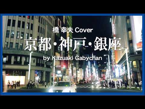 1969 ”京都.神戸.銀座“ 橋幸夫 “Kyoto, Kobe, Zinza ” Yukio Hashi, Covered by Kazuaki Gabychan