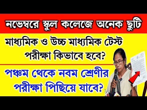 নভেম্বরে স্কুল কলেজে টানা ছুটি,মাধ্যমিক উচ্চ মাধ্যমিক টেস্ট কবে? পরীক্ষা পিছিয়ে যাবে? | School exam