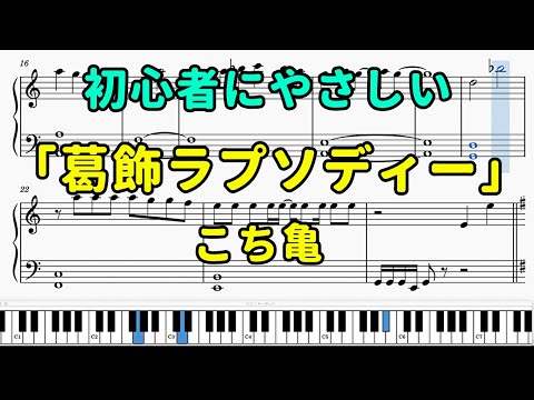 「葛飾ラプソディー」ピアノの簡単な楽譜（初心者）【こち亀】