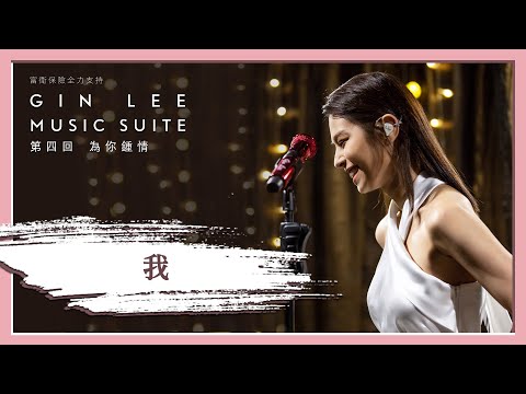 《我》- GIN LEE MUSIC SUITE｜第四回｜單曲重溫