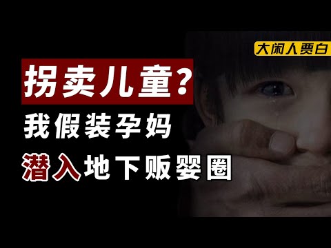 卧底贩婴圈：提前抢购，7万包邮，不满意退款【黑暗森林09】