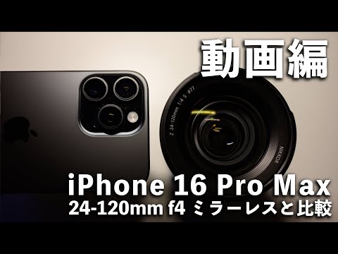 iPhone 16 Pro MaxでDolby Vision/ProRes HDR/ProRes Logを撮影してみた。2018年発売のミラーレスSDR動画と違う？