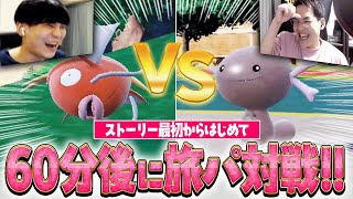 【旅パで本気バトル】ポケモンSVをはじめから遊んで60分後に即対戦！