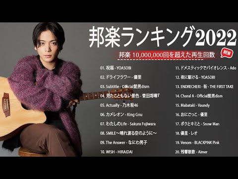 邦楽 ランキング 最新 2022 🍃️🎶日本の最高の歌メドレー 邦楽 10,000,000回を超えた再生回数 ランキング 名曲 🍃️🎶優里、YOASOBI、米津玄師 、 宇多田ヒカル