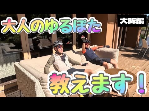 【ゆるぽた】初めての場所！これは最高でした！