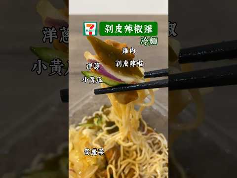 7-11 剝皮辣椒雞 冷麵 涼麵 Chili Pepper Chicken Cold Noodles チリ とりにく 冷麺 #711 #涼麵 #taiwanfood