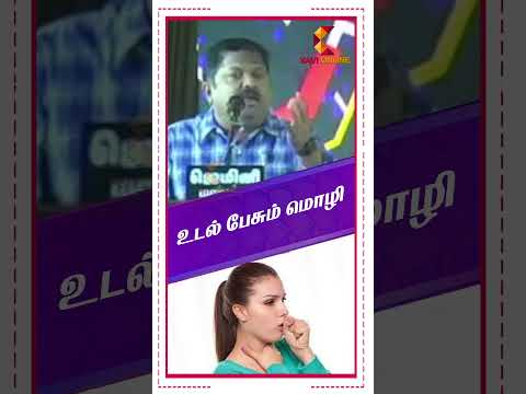 உடல் பேசும் மொழி | Dr Sivaraman | Kavi Online