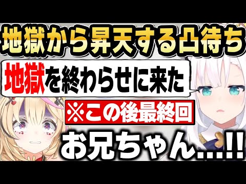 お兄ちゃん待ちの地獄の凸待ちが衝撃のエンディングを迎えるｗ【ホロライブ 切り抜き/尾丸ポルカ/白上フブキ/桃鈴ねね/ムーナ/赤井はあと/おめがレイ】