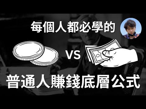 賺錢的底層邏輯公式｜為什麽99%的人都無法達到財務自由？普通人如何實現財務自由的思考｜我們可能一直生活在錯覺裏，學校永遠不會教你的事情