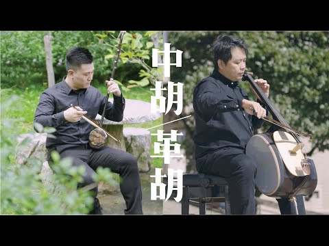 【中樂101】《吹彈拉打識中樂 貳》第四集：中胡及革胡／【Chinese Music 101】Chinese Music a Click Away II Episode 4: Zhonghu&Gehu