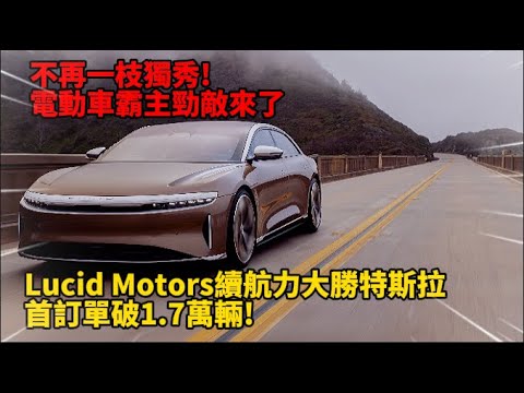 不再一枝獨秀! 電動車霸主勁敵來了 新創Lucid Motors續航力大勝特斯拉 首訂單破1.7萬輛!