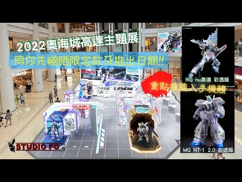 【高達新商品情報】突報！2022 澳海城10月hobby exhibition限定高達模型 | 同你睇晒限定同大推機體