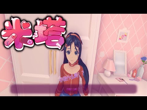 【米塔 MiSide】『試玩 Gameplay』