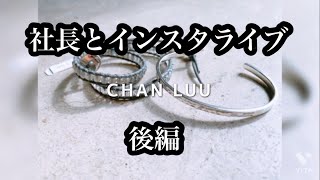 CHAN LUU チャンルージャパン代表取締役とインスタライブ。ブレスやアンクレットのサイズ感がわかる動画。【後編】。ゲストは代表の杉田さんです。