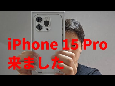 iPhone15 Proが来ました！