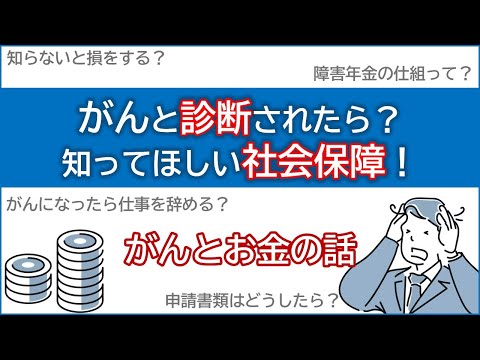 【知らないと損をする⁉】 #がん と診断されたら、知っておきたいお金の話