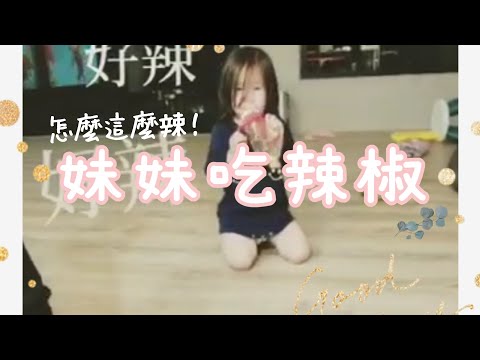 Lee's 小生活#3/妹妹吃到辣椒/2歲摩羯座妹妹/とても辛い/Lee's family