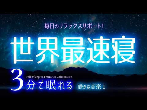 最速で眠ろう 睡眠用BGM ✨AIアニメ４✨　睡眠専用 - 静かな音楽１　🌿眠りのコトノハ#19　🌲眠れる森