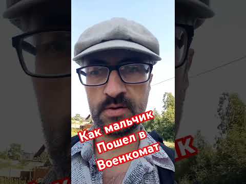 как Мальчик пошёл в военкомат, быль #военкомат