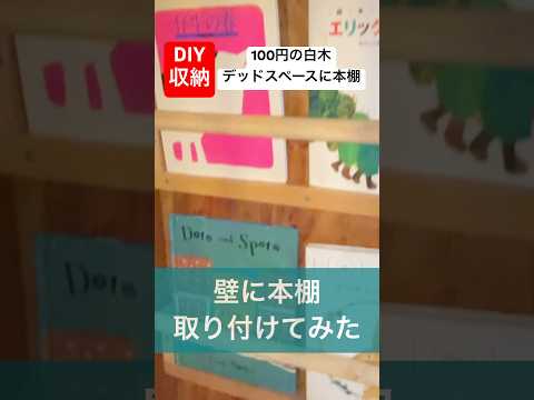 100円で作る！白木を使った壁デッドスペース収納本棚のDIYアイデア！#diy#100円#本棚 #収納