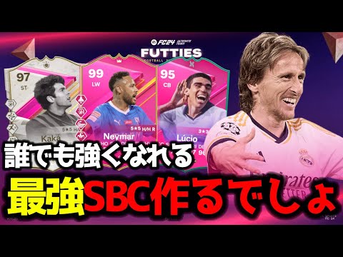 【FC24】 誰でも強くなれる! 最強SBC、ネイマール、エボ、目標など盛りだくさん！ FUTTIES選手レビュー