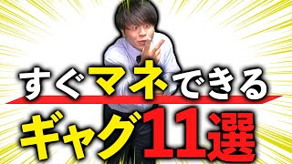 【一発ギャグ】無茶振りに倍返し!!簡単ギャグ11連発！