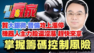 【籌碼贏家】賀4576大銀微6151晉倫攻上漲停 機器人主力股還沒漲 趕快來拿│掌握籌碼控制風險│陳威伯│20241018