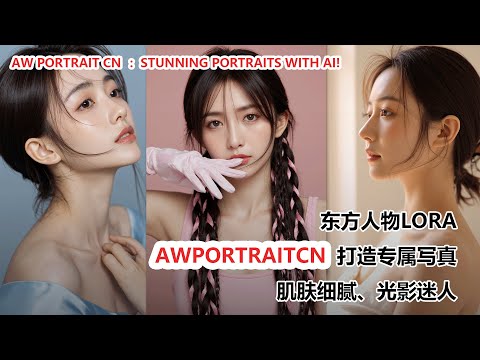 AW Portrait CN 东方人写真lora|Stunning Portraits lora