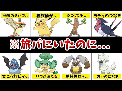 【歴代ポケモン】旅パに入ってたのに、途中でリストラされやすい残念なポケモン8選