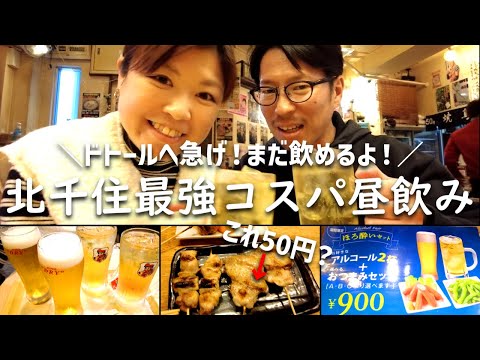 【北千住 昼飲み】日本でココだけ！?せんべろ越えのドトールと10円刺身で昼からはしご酒。