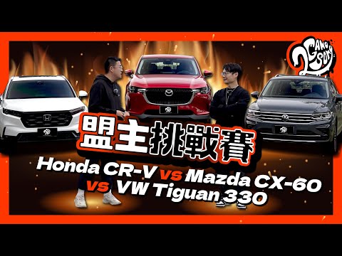 190 匹馬力休旅你選誰？Honda CR-V vs Mazda CX-60 vs VW Tiguan｜盟主挑戰賽｜2GameSome