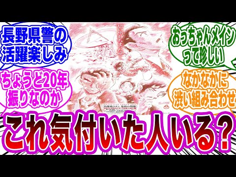 【名探偵コナン】「新作情報公開!キービジュアルに隠された秘密」に気付いたネットの反応集