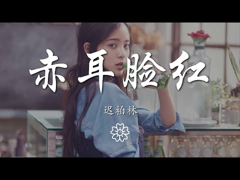 遲柏林 - 赤耳臉紅『我可以爲你做所有的改變』【動態歌詞Lyrics】