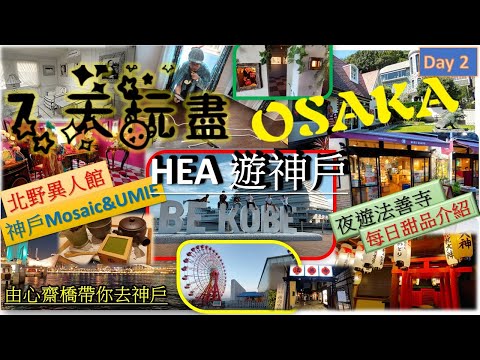 [ HEA .玩.遊 NO-17]7天玩盡大阪 | DAY-2 | 遊神戶 | 北野異人館 | MOSAIC & UMIE | 夜遊法善寺 ] 夫婦善哉 | 每晚甜品介紹 | 由心齋橋帶你去神戶 |